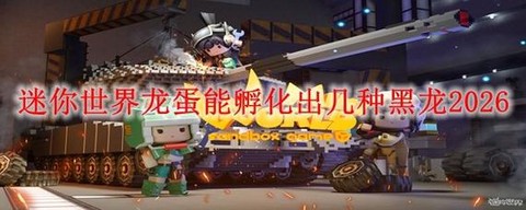 迷你世界怎么得龙蛋[图1]