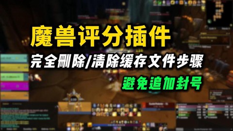 魔兽世界怎么清除插件[图1]
