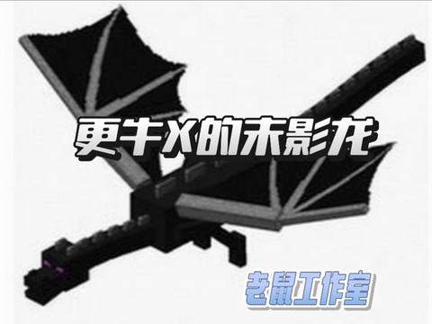 迷你世界怎么骑末影龙[图2]