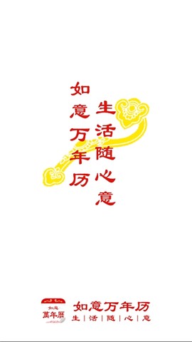如意万年历截图3