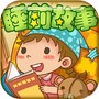 睡前儿歌故事大全