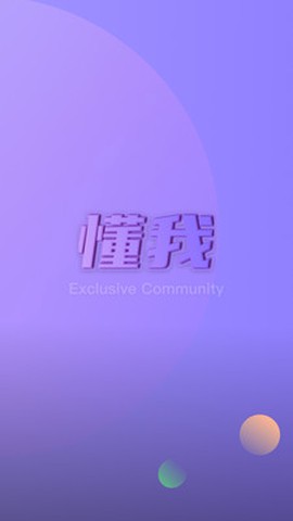 懂我最新版截图2