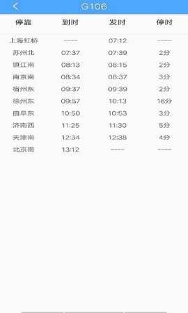 一路时刻表截图3
