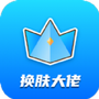 换肤大佬