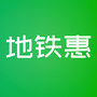 地铁惠