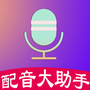配音制作大助手