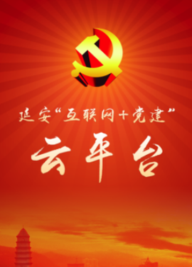 延安互联网党建云平台[图1]