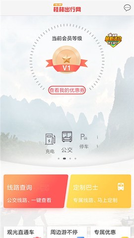 桂林出行网截图2
