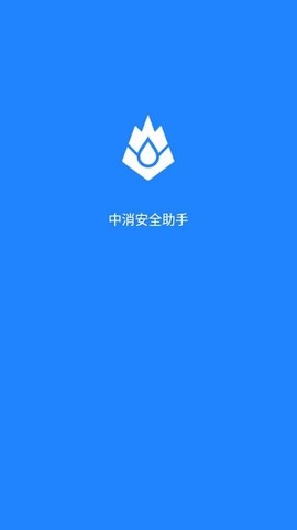 中消安全助手[图1]