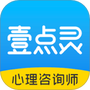 壹点灵心理咨询师