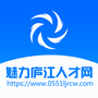 魅力庐江人才网