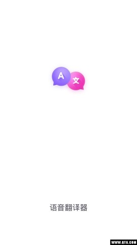 语音翻译器截图1