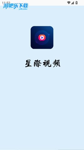 星际视频纯净版截图2