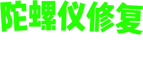 陀螺仪修复器截图1