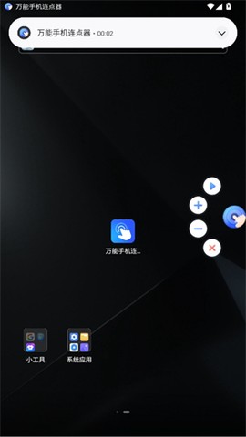 万能手机连点器截图1