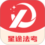 星途法考