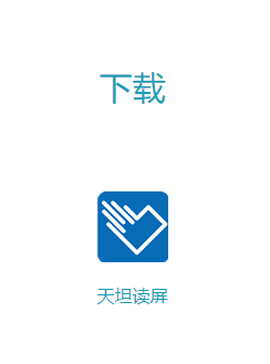 天坦读屏[图1]