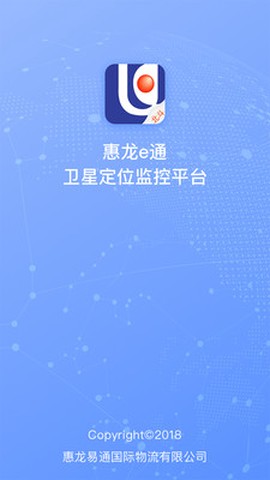 惠龙易通卫星定位监控平台截图1