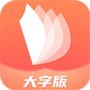 流动大字随时阅读