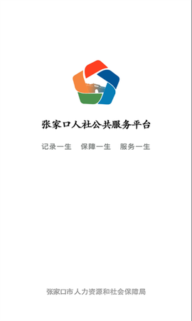 张家口人社截图1