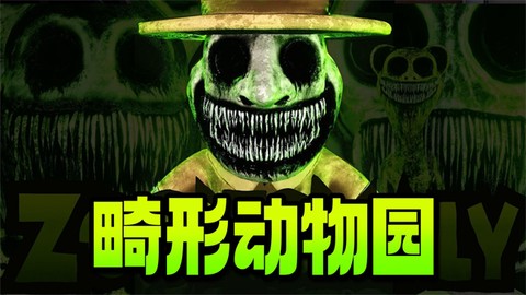 畸形动物园下载[图1]
