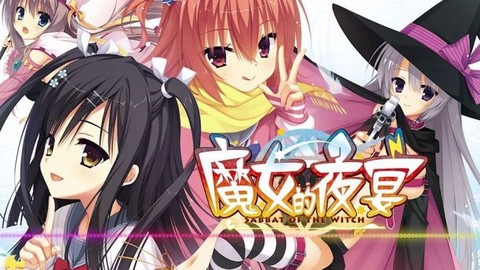 魔女的夜宴中文版图1