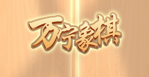 万宁象棋[图1]
