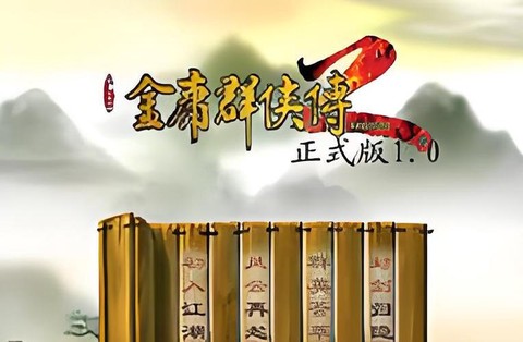 金庸群侠传什么时候出