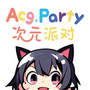 次元派对
