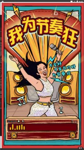 我为节奏狂截图2