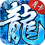 盟重英雄