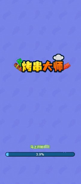 烤串大师[图2]