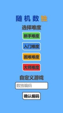 随机数独截图1