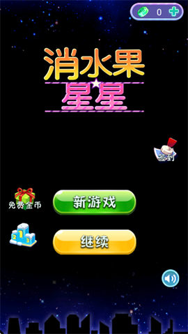 消水果星星[图1]