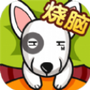 全民最囧烧脑