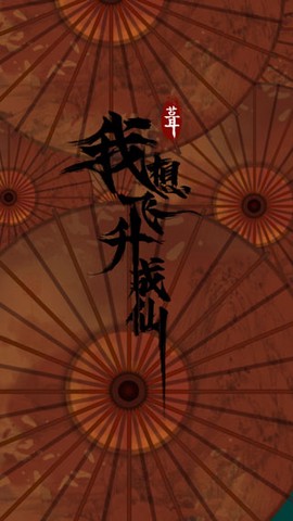 我想飞升成仙[图1]