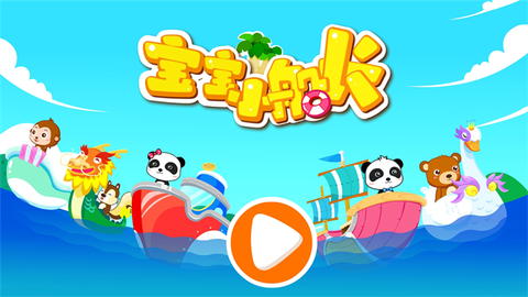 宝宝小船长截图1