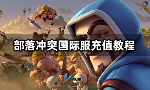 部落冲突国际服安装包[图11]