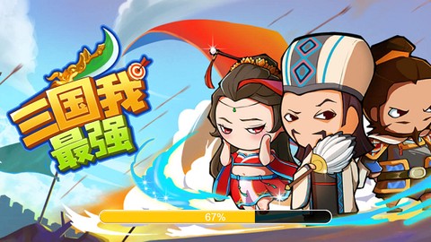 三国我最强[图1]
