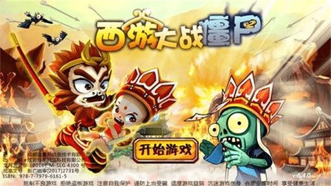 西游大战僵尸2[图2]