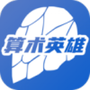 算术英雄