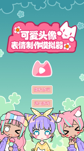 可爱头像表情制作模拟器截图3