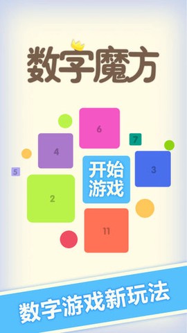数字魔方截图1