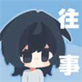 往事：戒网瘾治抑郁