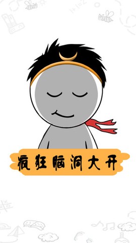 疯狂脑洞大开截图1