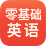 零基础英语