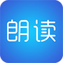 文字朗读神器