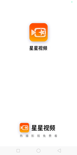 星星视频纯净版截图3