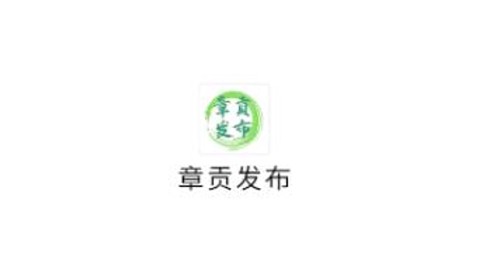 章贡发布[图1]