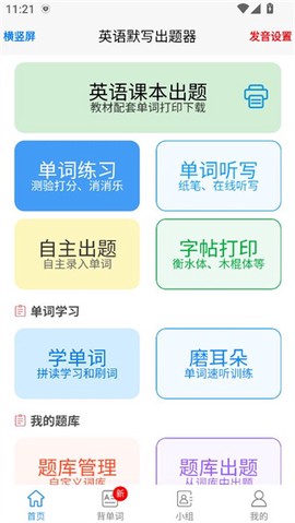 英语默写出题器截图2